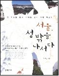 서울, 성 밖을 나서다